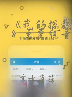 《我的总裁女友》免费观看全集