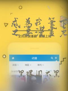 成为我笔下男主之妻漫画免费