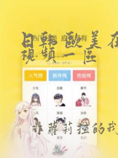 日韩 欧美在线视频一区