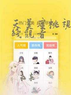 天美蜜桃视频在线观看