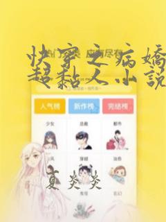 快穿之病娇男主超黏人小说下载