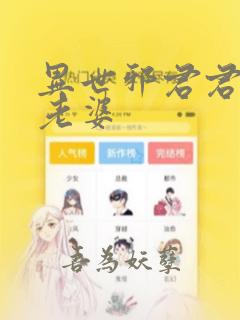异世邪君君莫邪老婆