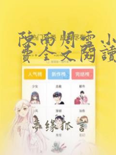 陈南周雪小说免费全文阅读