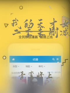 我的天才女友第二季未删减版