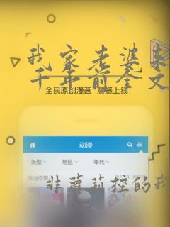 我家老婆来自一千年前全文在线阅读