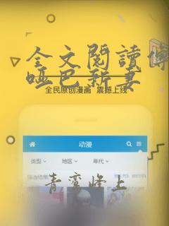 全文阅读傅少的哑巴新妻