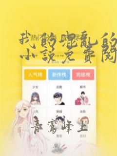 我的混乱的人生小说免费阅读