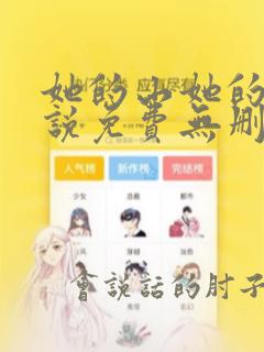 她的山她的海小说免费无删减