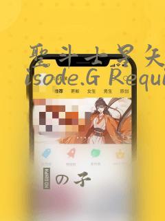 圣斗士星矢Episode.G Requiem(安魂曲)