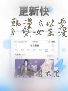 韩漫《以爱为名》双女主漫画