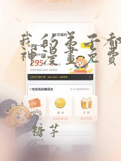 我的弟子都能超神漫画免费看