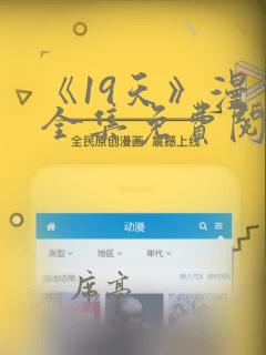《19天》漫画全集免费阅读心动
