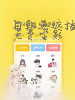 日韩无遮挡黄色免费电影