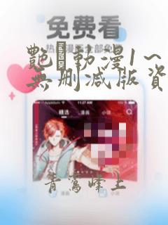 艳鉧动漫1～6无删减版资源