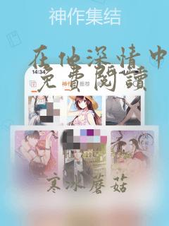 在他深情中陨落 免费阅读