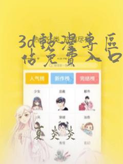3d动漫专区网站免费入口