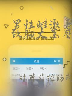 男性雌激素高导致胸大怎么治疗