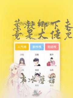 叶凝乡下未婚妻竟是大佬免费阅读