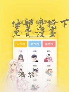 他那么撩下拉式免费漫画
