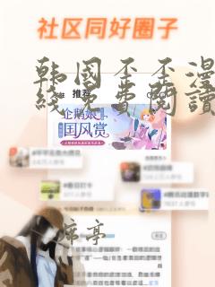 韩国歪歪漫画在线免费阅读