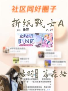 折纸战士A