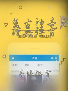 万古神帝免费阅读无弹窗