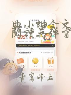曲小蛐全文免费阅读无弹窗