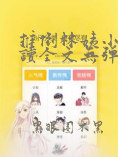 推倒林姨小说阅读全文无弹窗