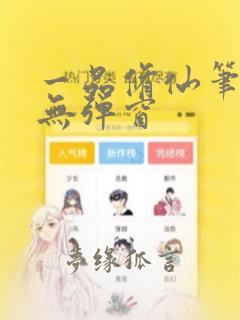 一品修仙笔趣阁无弹窗