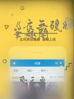 《夜无疆》辰东笔趣阁
