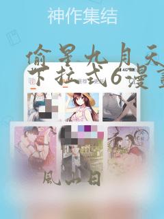 偷星九月天漫画下拉式6漫画
