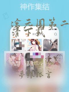 沧元图第二季高清下载