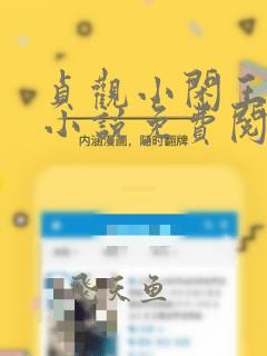 贞观小闲王李慎小说免费阅读