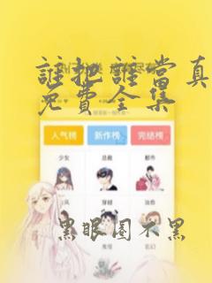 谁把谁当真漫画免费全集