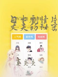 日本剧情片一个丈夫的秘密在线观看全集