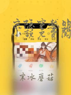 宋隐穿越明朝的小说免费阅读
