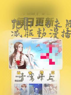 艳鉧1~6未删减版动漫播放
