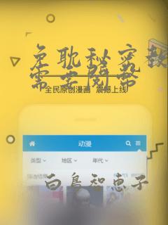 免耽秘密教学不需要阅币
