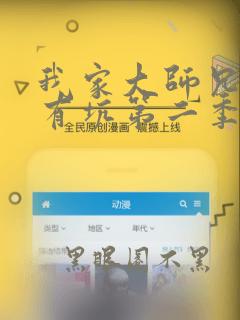我家大师兄脑子有坑第二季免费