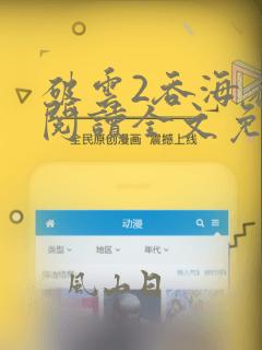 破云2吞海在线阅读全文免费