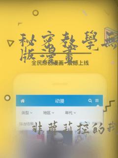 秘密教学无删减版漫画