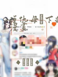 复仇母丼下拉式漫画