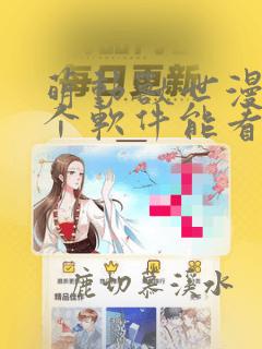 萌动兽世漫画哪个软件能看