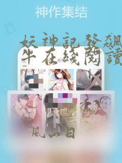 妖神记发飙的蜗牛在线阅读全文