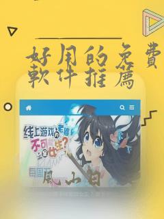 好用的免费追漫软件推荐
