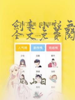 剑来小说无弹窗全文免费阅读