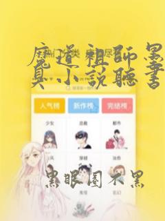 魔道祖师墨香铜臭小说听书小说