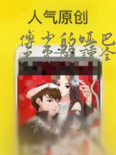 傅少的哑巴新妻免费阅读全