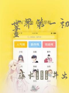 世界第一初恋漫画：结局+番外
