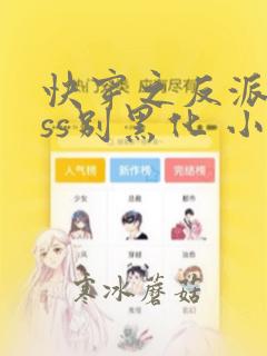 快穿之反派boss别黑化 小说阅读